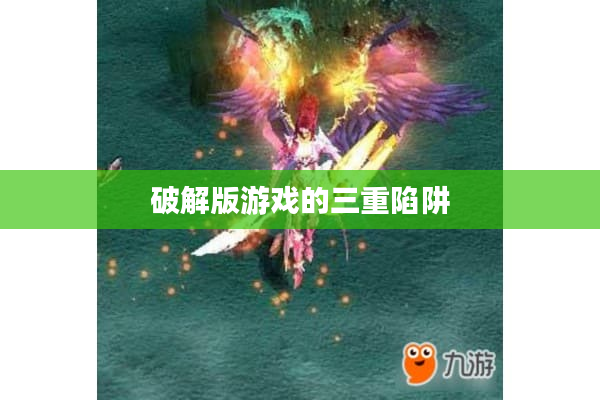 破解版游戏的三重陷阱