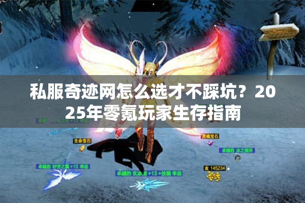 私服奇迹网怎么选才不踩坑?2025年零氪玩家生存指南 私服奇迹网怎么选才不踩坑?2025年零氪玩家生存指南