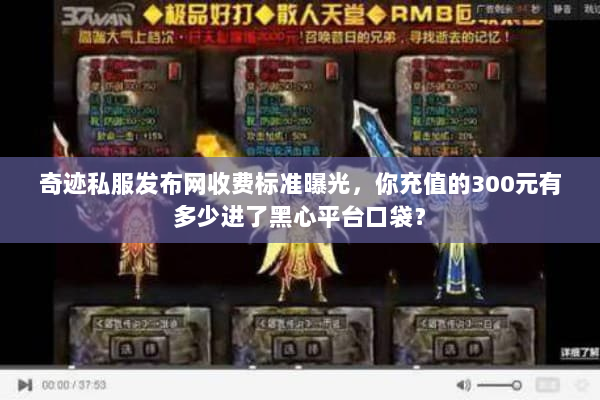 奇迹私服发布网收费标准曝光，你充值的300元有多少进了黑心平台口袋？