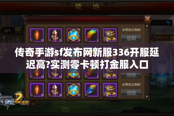 传奇手游sf发布网新服336开服延迟高?实测零卡顿打金服入口 传奇手游sf发布网新服336开服延迟高?实测零卡顿打金服入口