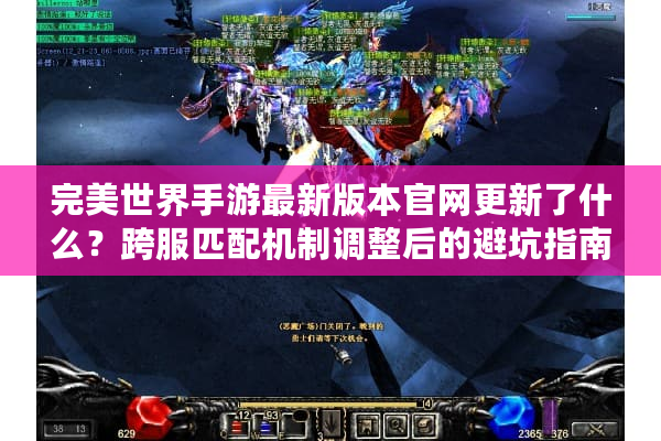 完美世界手游最新版本官网更新了什么？跨服匹配机制调整后的避坑指南