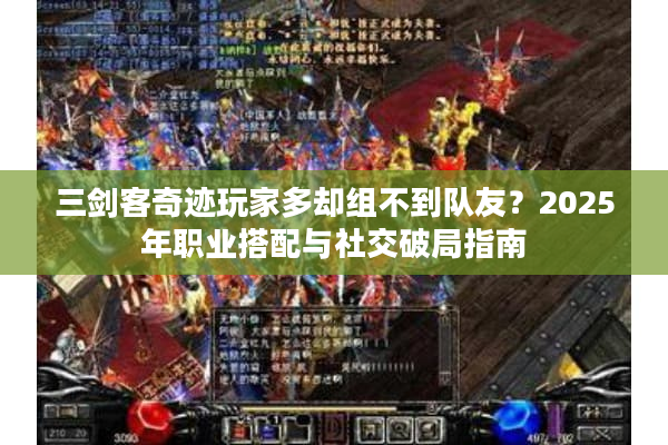 三剑客奇迹玩家多却组不到队友？2025年职业搭配与社交破局指南
