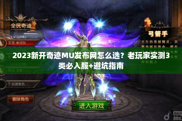 2023新开奇迹MU发布网怎么选?老玩家实测3类必入服+避坑指南 2023新开奇迹MU发布网怎么选?老玩家实测3类必入服+避坑指南