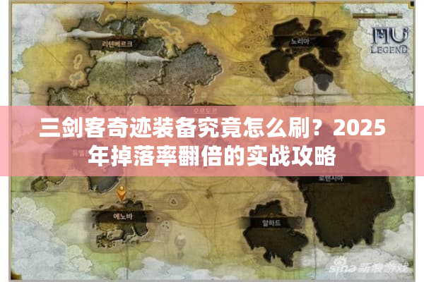 三剑客奇迹装备究竟怎么刷?2025年掉落率翻倍的实战攻略 三剑客奇迹装备究竟怎么刷?2025年掉落率翻倍的实战攻略