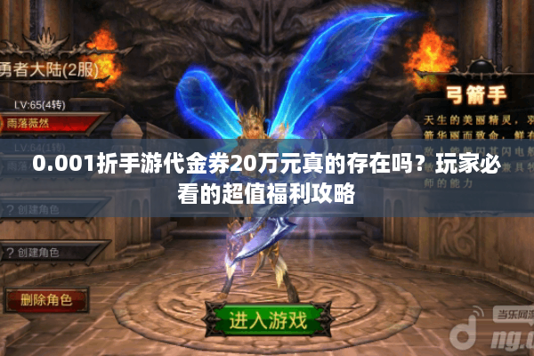 0.001折手游代金券20万元真的存在吗？玩家必看的超值福利攻略