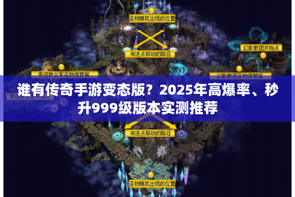 谁有传奇手游变态版？2025年高爆率、秒升999级版本实测推荐