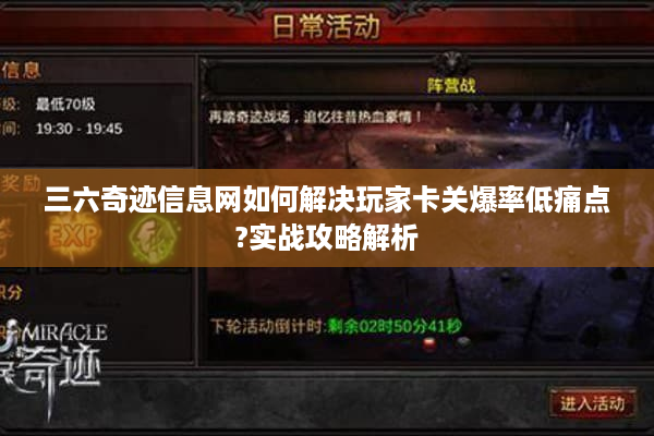 三六奇迹信息网如何解决玩家卡关爆率低痛点?实战攻略解析