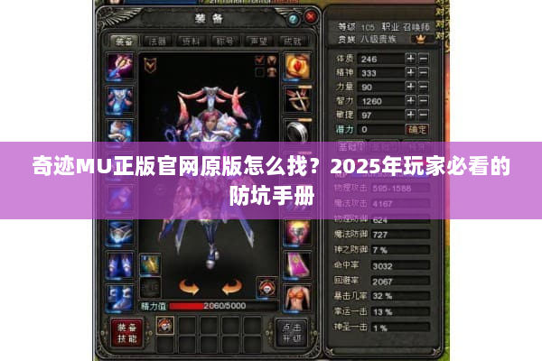 奇迹MU正版官网原版怎么找？2025年玩家必看的防坑手册