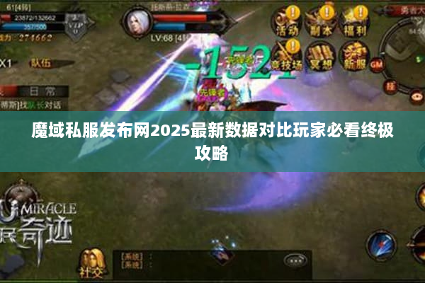 魔域私服发布网2025最新数据对比玩家必看终极攻略