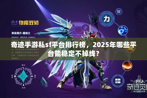 奇迹手游私sf平台排行榜，2025年哪些平台能稳定不掉线？