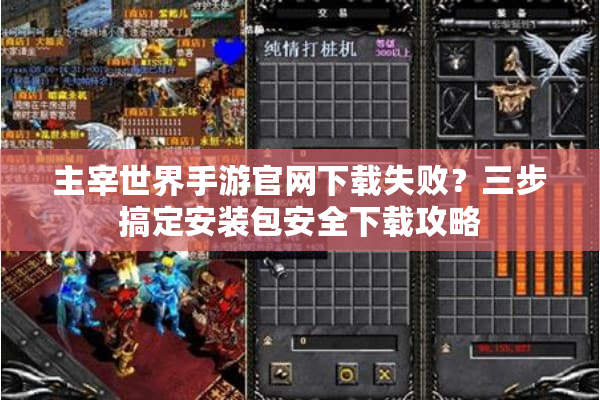 主宰世界手游官网下载失败？三步搞定安装包安全下载攻略