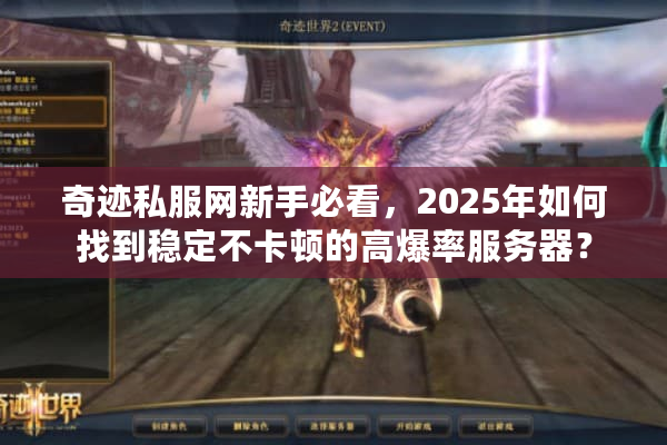 奇迹私服网新手必看，2025年如何找到稳定不卡顿的高爆率服务器？