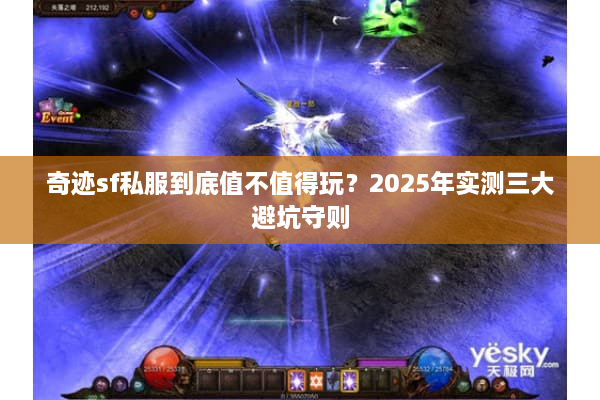 奇迹sf私服到底值不值得玩?2025年实测三大避坑守则 奇迹sf私服到底值不值得玩?2025年实测三大避坑守则