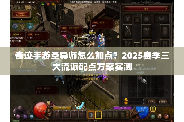 奇迹手游圣导师怎么加点？2025赛季三大流派配点方案实测