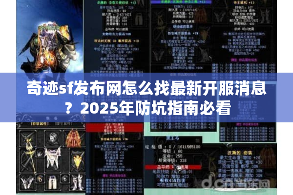 奇迹sf发布网怎么找最新开服消息？2025年防坑指南必看