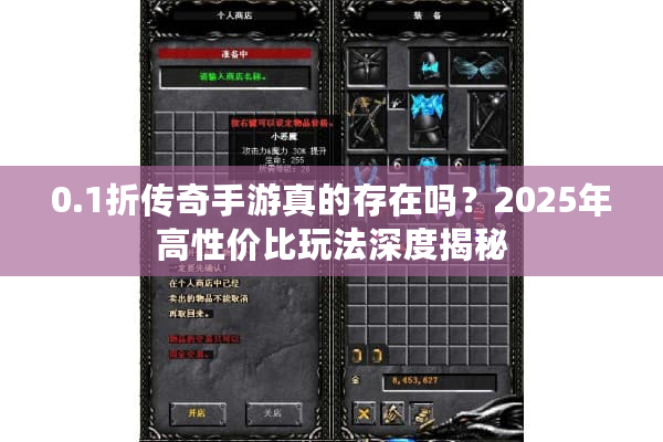 0.1折传奇手游真的存在吗？2025年高性价比玩法深度揭秘