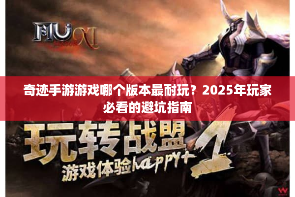 奇迹手游游戏哪个版本最耐玩？2025年玩家必看的避坑指南