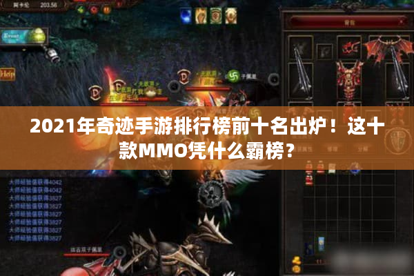 2021年奇迹手游排行榜前十名出炉！这十款MMO凭什么霸榜？