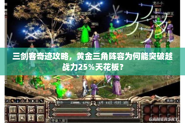 三剑客奇迹攻略，黄金三角阵容为何能突破越战力25%天花板？