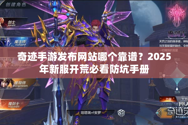 奇迹手游发布网站哪个靠谱？2025年新服开荒必看防坑手册