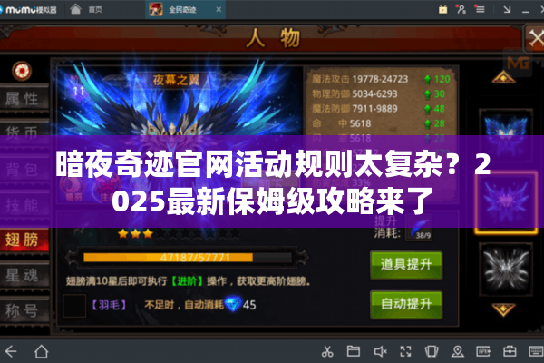 暗夜奇迹官网活动规则太复杂？2025最新保姆级攻略来了