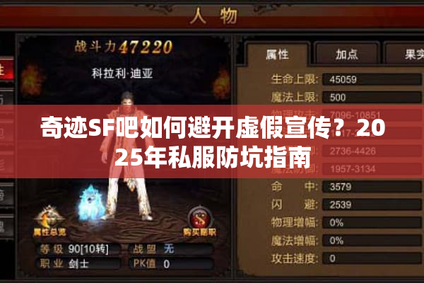 奇迹SF吧如何避开虚假宣传？2025年私服防坑指南