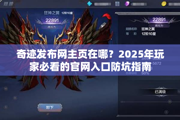 奇迹发布网主页在哪?2025年玩家必看的官网入口防坑指南 奇迹发布网主页在哪?2025年玩家必看的官网入口防坑指南