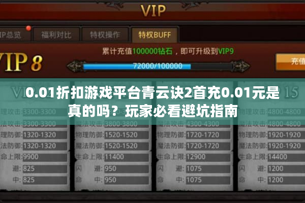 0.01折扣游戏平台青云诀2首充0.01元是真的吗？玩家必看避坑指南