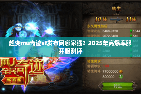 超变mu奇迹sf发布网哪家强？2025年高爆率服开服测评