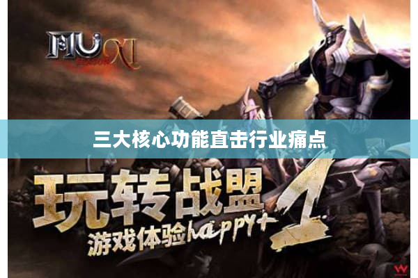 三大核心功能直击行业痛点