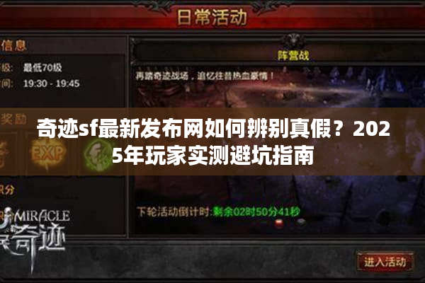 奇迹sf最新发布网如何辨别真假？2025年玩家实测避坑指南