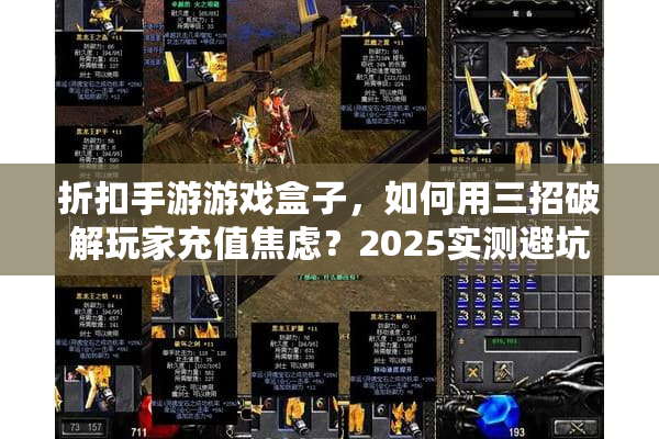 折扣手游游戏盒子，如何用三招破解玩家充值焦虑？2025实测避坑指南