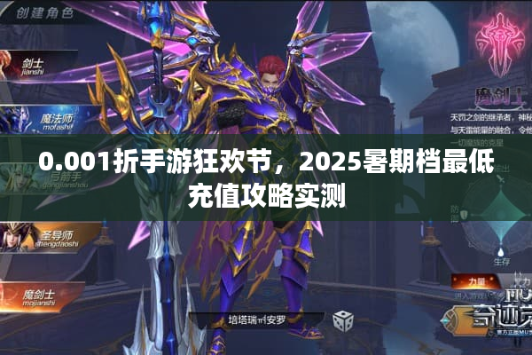 0.001折手游狂欢节，2025暑期档最低充值攻略实测