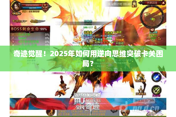 奇迹觉醒！2025年如何用逆向思维突破卡关困局？