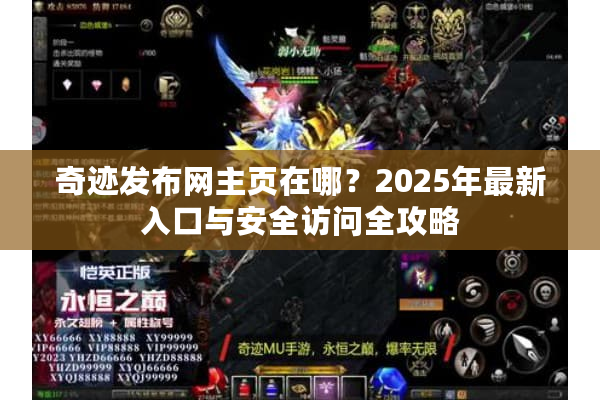 奇迹发布网主页在哪？2025年最新入口与安全访问全攻略