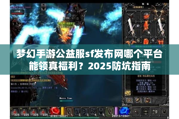 梦幻手游公益服sf发布网哪个平台能领真福利？2025防坑指南