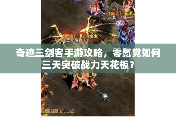 奇迹三剑客手游攻略,零氪党如何三天突破战力天花板? 奇迹三剑客手游攻略,零氪党如何三天突破战力天花板?