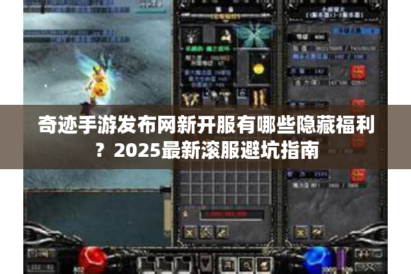 奇迹手游发布网新开服有哪些隐藏福利？2025最新滚服避坑指南
