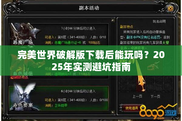 完美世界破解版下载后能玩吗?2025年实测避坑指南 完美世界破解版下载后能玩吗?2025年实测避坑指南