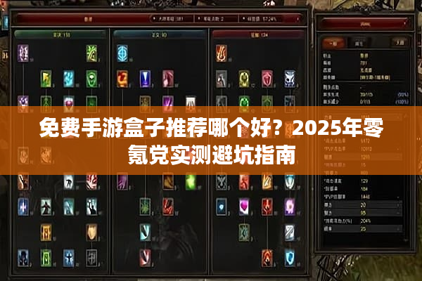 免费手游盒子推荐哪个好?2025年零氪党实测避坑指南 免费手游盒子推荐哪个好?2025年零氪党实测避坑指南