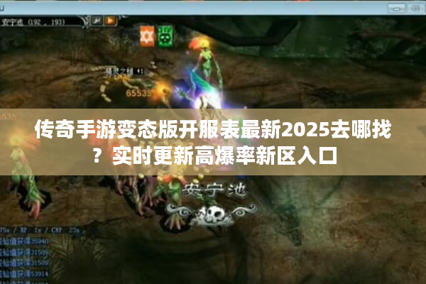 传奇手游变态版开服表最新2025去哪找？实时更新高爆率新区入口