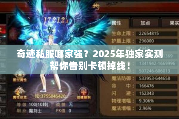 奇迹私服哪家强？2025年独家实测帮你告别卡顿掉线！