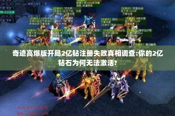 奇迹高爆版开局2亿钻注册失败真相调查:你的2亿钻石为何无法激活? 奇迹高爆版开局2亿钻注册失败真相调查:你的2亿钻石为何无法激活?