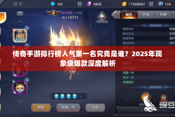 传奇手游排行榜人气第一名究竟是谁？2025年现象级爆款深度解析