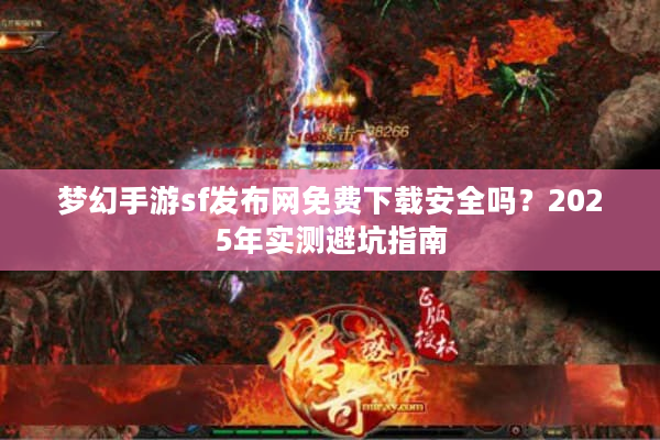 梦幻手游sf发布网免费下载安全吗？2025年实测避坑指南