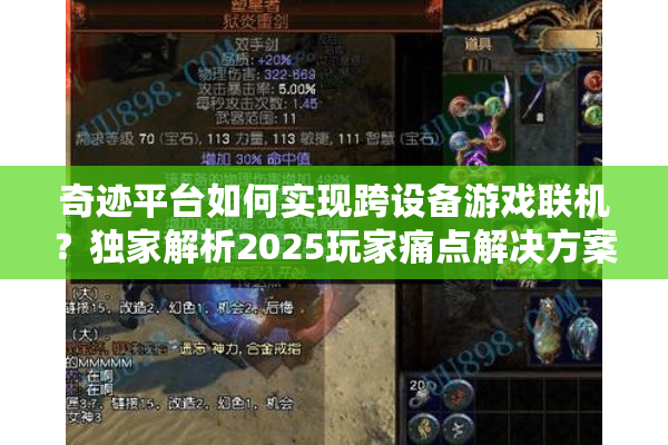 奇迹平台如何实现跨设备游戏联机？独家解析2025玩家痛点解决方案