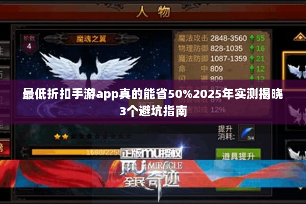 最低折扣手游app真的能省50%2025年实测揭晓3个避坑指南