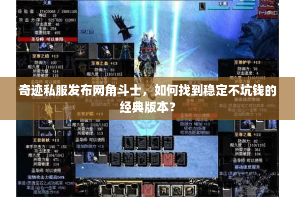奇迹私服发布网角斗士，如何找到稳定不坑钱的经典版本？