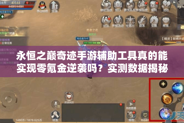 永恒之巅奇迹手游辅助工具真的能实现零氪金逆袭吗？实测数据揭秘