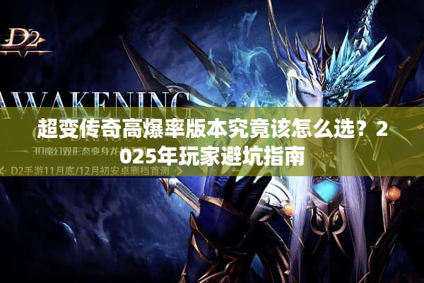 超变传奇高爆率版本究竟该怎么选？2025年玩家避坑指南
